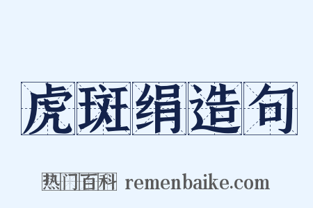 虎斑绢造句是什么意思的图片